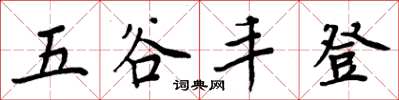 周炳元五穀豐登楷書怎么寫