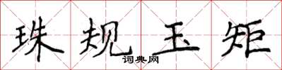 侯登峰珠規玉矩楷書怎么寫