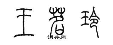 陳墨王茗玲篆書個性簽名怎么寫