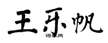 翁闓運王樂帆楷書個性簽名怎么寫