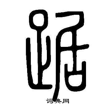 說文解字寫的踞