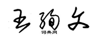 朱錫榮王絢文草書個性簽名怎么寫