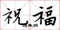 周炳元祝福楷書怎么寫