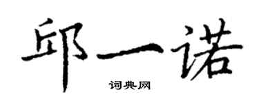 丁謙邱一諾楷書個性簽名怎么寫