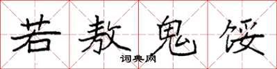 袁強若敖鬼餒楷書怎么寫