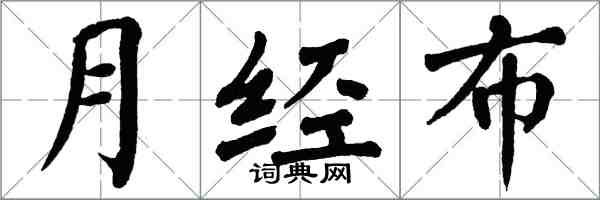 翁闓運月經布楷書怎么寫