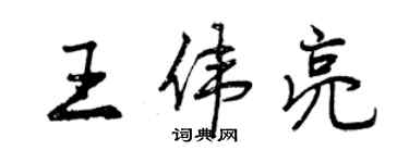 曾慶福王偉亮行書個性簽名怎么寫