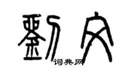 曾慶福劉文篆書個性簽名怎么寫