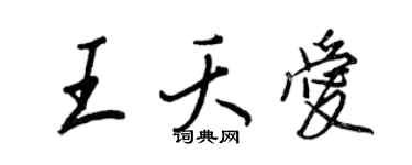 王正良王夭愛行書個性簽名怎么寫