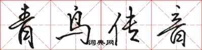 駱恆光青鳥傳音行書怎么寫