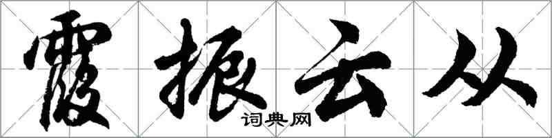 胡問遂霞振雲從行書怎么寫