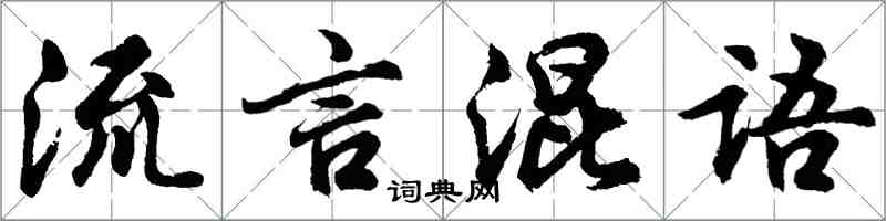 胡問遂流言混語行書怎么寫