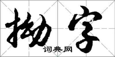 胡問遂拗字行書怎么寫