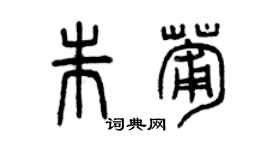 曾慶福朱葡篆書個性簽名怎么寫