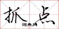 荊霄鵬抓點行書怎么寫