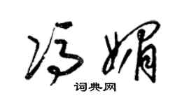 梁錦英馮媚草書個性簽名怎么寫