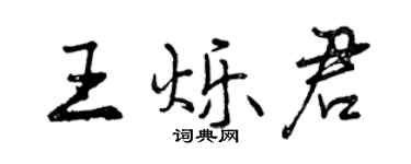 曾慶福王爍君行書個性簽名怎么寫