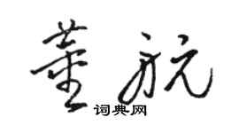 駱恆光董航草書個性簽名怎么寫