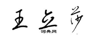 梁錦英王立莎草書個性簽名怎么寫