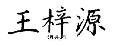 丁謙王梓源楷書個性簽名怎么寫