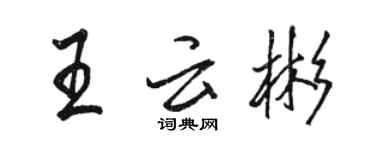 駱恆光王雲彬行書個性簽名怎么寫