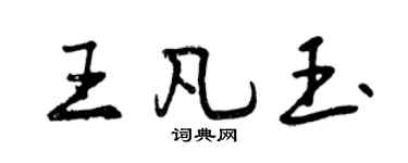 曾慶福王凡玉行書個性簽名怎么寫