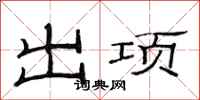范連陞出項隸書怎么寫