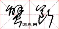 王冬齡蟹斷草書怎么寫