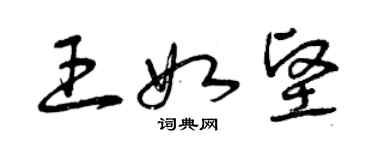 曾慶福王如堅草書個性簽名怎么寫