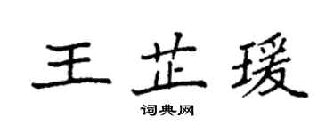 袁強王芷瑗楷書個性簽名怎么寫