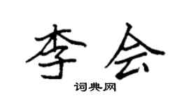 袁強李會楷書個性簽名怎么寫