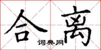 丁謙合離楷書怎么寫