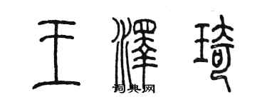 陳墨王澤琦篆書個性簽名怎么寫