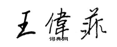 王正良王偉菲行書個性簽名怎么寫