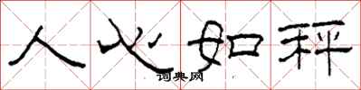 柯春海人心如秤隸書怎么寫