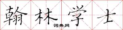黃華生翰林學士楷書怎么寫