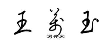 梁錦英王萬玉草書個性簽名怎么寫