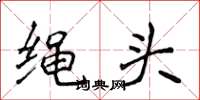 侯登峰繩頭楷書怎么寫