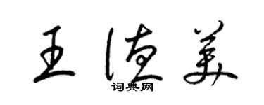 梁錦英王德美草書個性簽名怎么寫