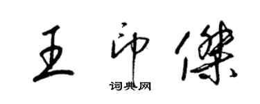 梁錦英王印傑草書個性簽名怎么寫