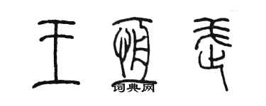 陳墨王恆武篆書個性簽名怎么寫