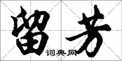 胡問遂留芳行書怎么寫