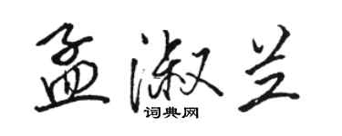 駱恆光孟淑蘭行書個性簽名怎么寫