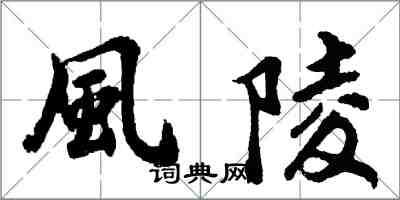 胡問遂風陵行書怎么寫