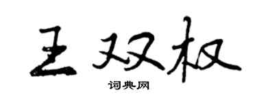曾慶福王雙權行書個性簽名怎么寫