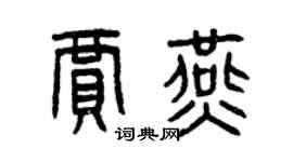 曾慶福賈燕篆書個性簽名怎么寫