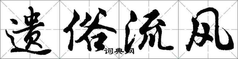 胡問遂遺俗流風行書怎么寫