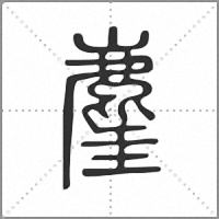 𪊧篆書