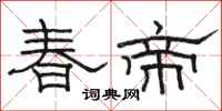 駱恆光春帝隸書怎么寫