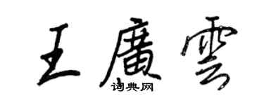 王正良王廣雲行書個性簽名怎么寫